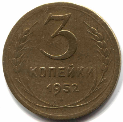 монета 3 копейки СССР 1952 - вид 1 миниатюра